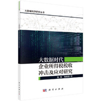 大数据时代企业所得税税收冲击及应对研究