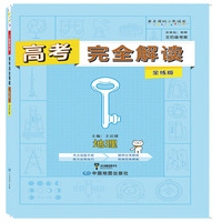小熊图书2020版王后雄高考完全解读地理全练版 高三总复习