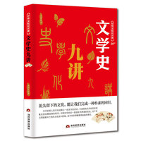 中华文化公开课—文学史九讲