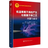 低温等离子体的产生与等离子体工艺问题与前景(航天科技图书出版基金资助出版)