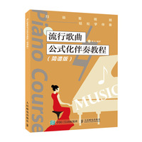 流行歌曲公式化伴奏教程 简谱版