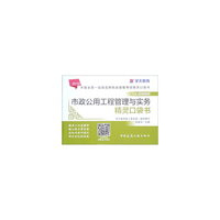 市政公用工程管理与实务精灵口袋书