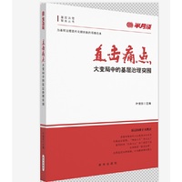 直击痛点!大变局中的基层治理突围