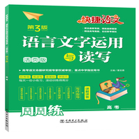 快捷语文 语言文字运用与读写周周练 高考 （活页版）第3版