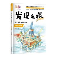 发现之旅：电子设备与建筑工程（现代技术篇）