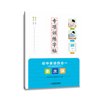 专项训练字帖 初中英语四合一（词汇、短语、句型、作文） 衡水体