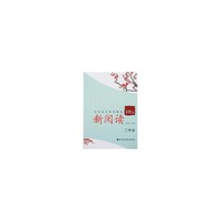 新阅读小学语文阅读精选100篇(二年级)(小学语文阅读精选100篇)
