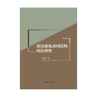 英汉虚化动词结构对比研究
