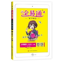 2020秋书全易通三年级上册数学苏教版小学数学教材解读全解练习题答案详解导学考配练习微课视频赠练习