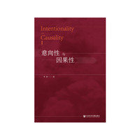 意向性与因果性