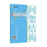 青藤硬笔楷书视频教程·间架结构