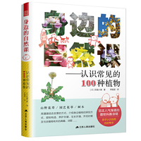 身边的自然课——认识常见的100种植物（一本书让你轻松了解和享受身边植物的魅力）
