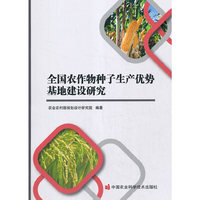 全国农作物种子生产优势基地建设研究