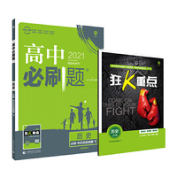 理想树2021版 高中必刷题历史 必修 中外历史纲要下 配新教材