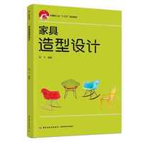 家具造型设计（中国轻工业“十三五”规划教材）