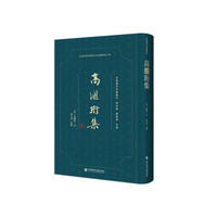 高繼珩集