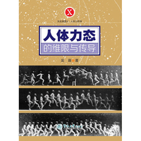 人体力态的维限与传导（天生就是X·人体力态学）