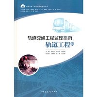 轨道交通工程监理指南 轨道工程篇
