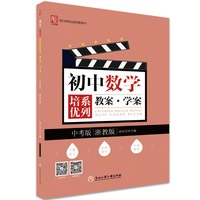 初中数学培优三部曲教案·学案 中考版（浙教版）