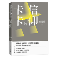 卡卡的信仰（崔曼莉中短篇代表作）