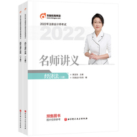 东奥会计 2022年注册会计师考试名师讲义 经济法