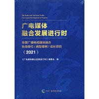 广电媒体融合发展进行时（2021）