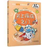 院士解锁中国科技：医药卫生卷 关上疾病之门  高福/主笔 保护健康预防病毒 漫画彩绘儿童科普百科图书[7-12岁]