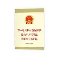 军人地位和权益保障法 退役军人保障法 英雄烈士保护法