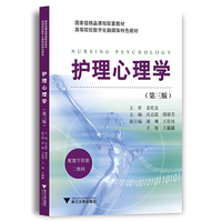 护理心理学(第三版)