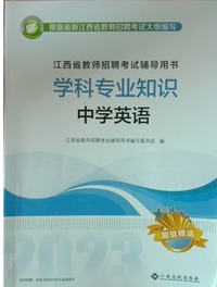 学科专业知识 中学英语