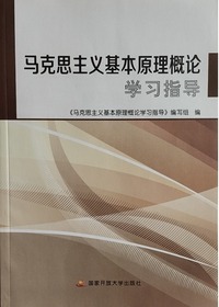 马克思主义基本原理概论学习指导