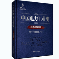 中国电力工业史 水力发电卷