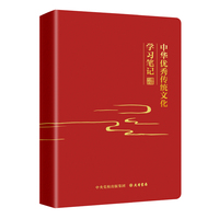 中华优秀传统文化学习笔记