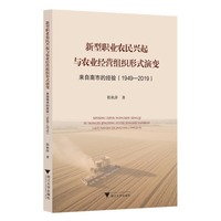 新型职业农民兴起与农业经营组织形式演变——来自南市的经验（1949-2019）