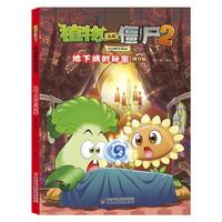 植物大战僵尸2吉品爆笑漫画·地下城的秘密（修订版）
