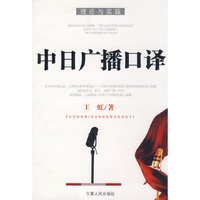 中日广播口译(理论与实践)