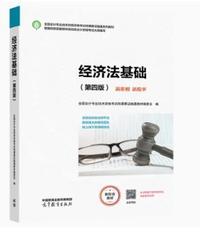 经济法基础(第四版)
