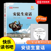 快乐读书吧 三年级上册大字注音版全彩插图版安徒生童话小学生老师推荐课外阅读人教版语文教材同步