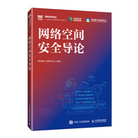 网络空间安全导论