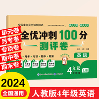 全优冲刺100分测评卷 4年级上册 英语期末冲刺100分单元月考专项期中期末测试卷密卷人教版