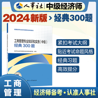 备考2025中级经济师教辅工商2024版 工商管理专业知识和实务（中级）经典300题 中国人事出版社