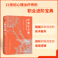 心世界-疗愈社会脑：心理治疗中的神经科学