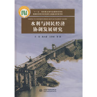 水利与国民经济协调发展研究