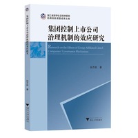 集团控制上市公司治理机制的效应研究