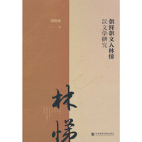 朝鲜朝文人林悌汉文学研究
