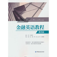 金融英语教程(第四版)