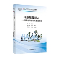导游服务能力—海南省导游现场考试实务