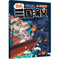 5.赤壁之战（萌趣三国演义）