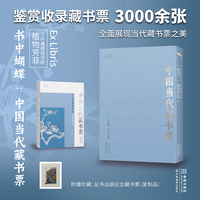 书中蝴蝶·中国当代藏书票：兰叶葳蕤桂华皎——植物芳菲