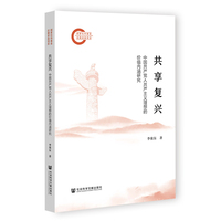 共享复兴:中国共产党人共产主义理想的价值内涵研究